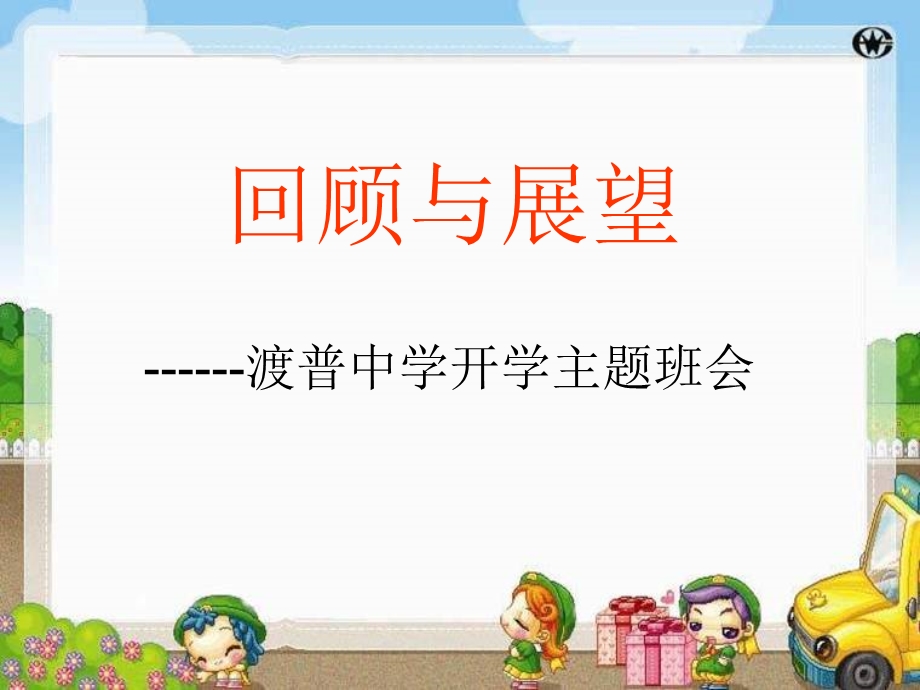 初中班主任新学期第一次主题班会课件.ppt_第1页