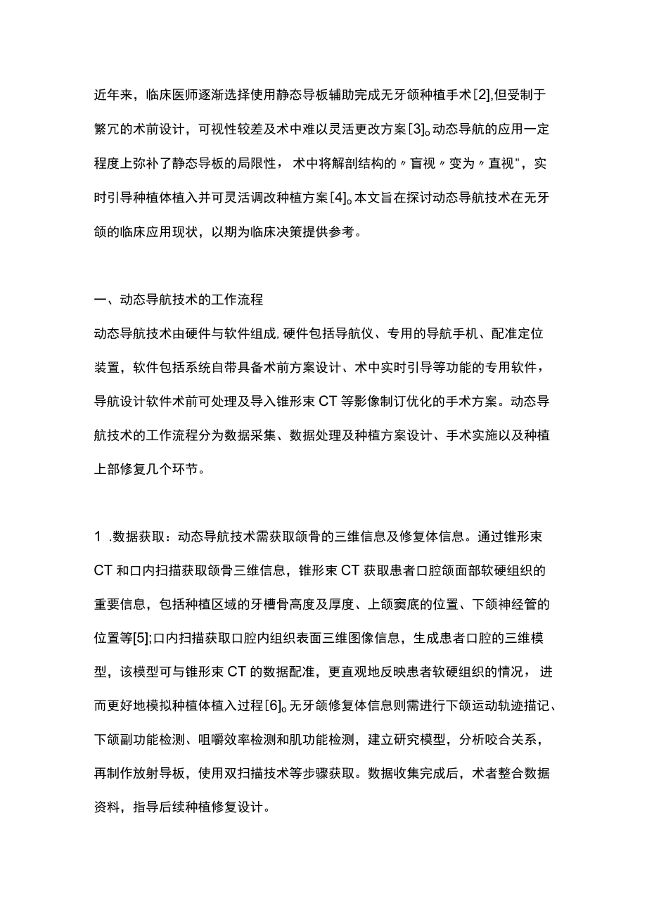 2022动态导航技术在无牙颌种植中的应用进展（全文）.docx_第2页