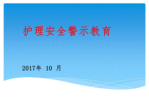 医院护理安全警示教育课件.ppt