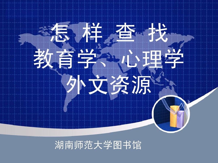 怎样查找教育学心理学外文资源课件.ppt_第1页