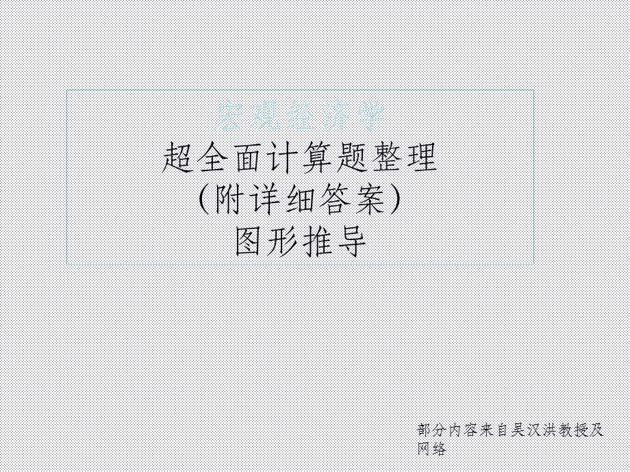 宏观经济学计算题(答案)及图形推导课件.ppt_第1页