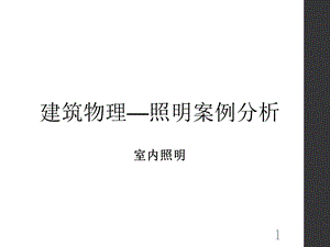 建筑物理——照明案例分析课件.ppt