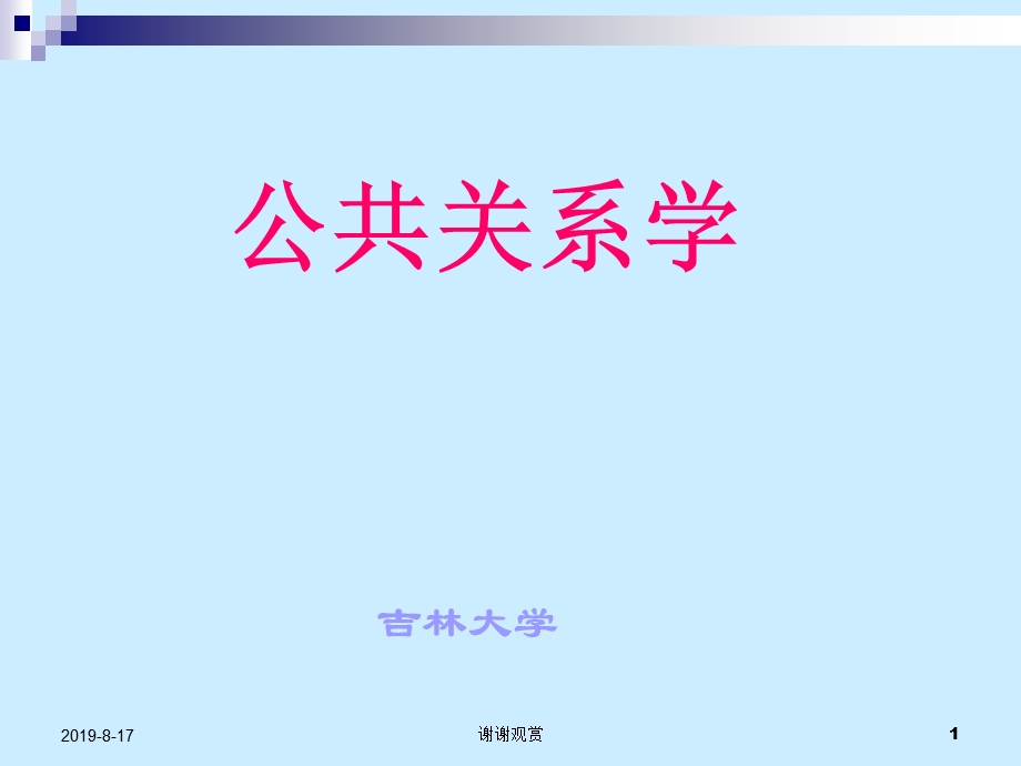 公共关系学社会组织分析课件.ppt_第1页