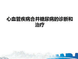 心血管疾病合并糖尿病的诊断和治疗课件.pptx