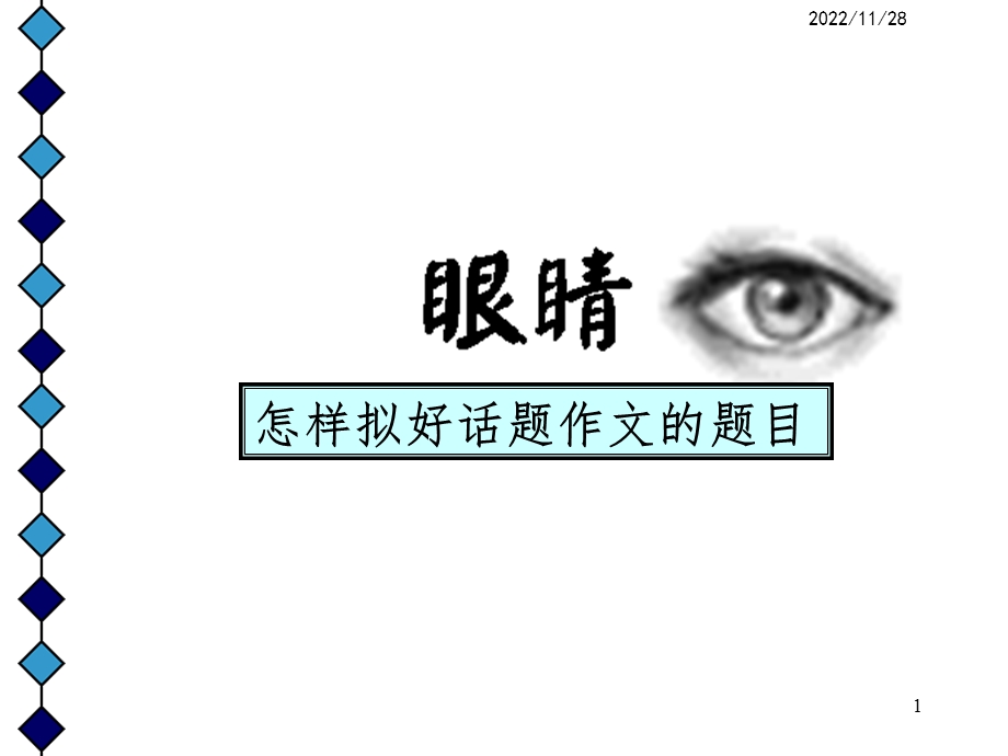 怎样拟好话题作文的题目课件.ppt_第1页