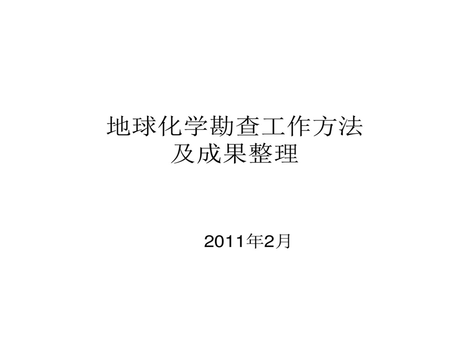 地球化学勘查工作的方法及成果整理课件.ppt_第1页