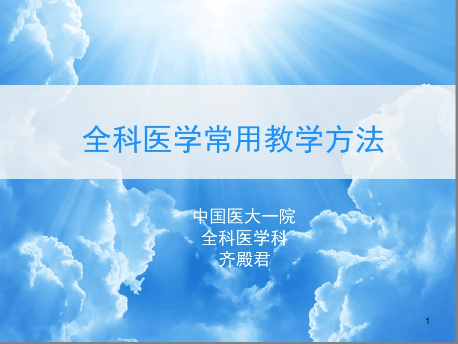 全科医学常用教学方法课堂课件.ppt_第1页