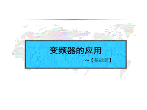 变频器应用基础篇课件.ppt