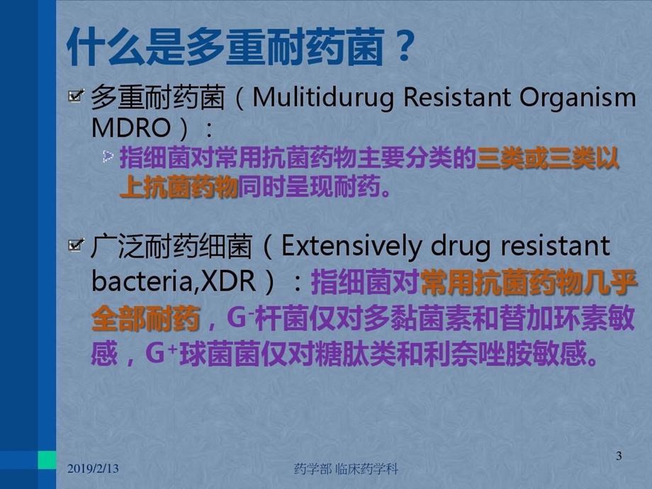 常见多重耐药菌感染的预防与诊治ppt课件.ppt_第3页