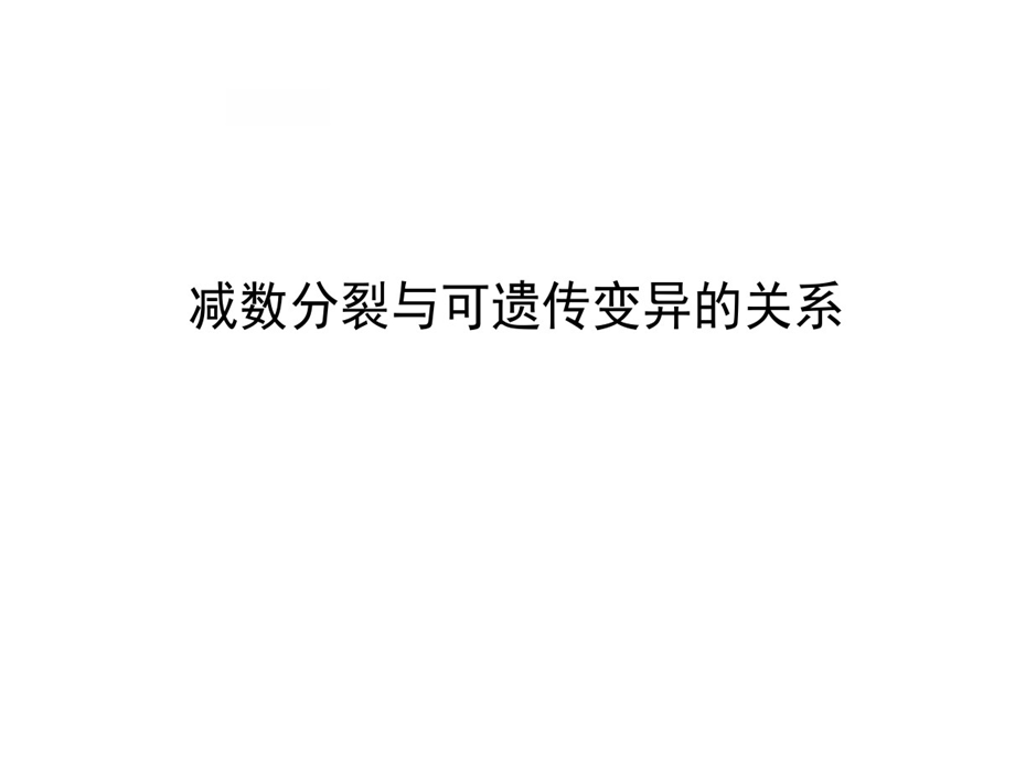 减数分裂与可遗传变异关系课件.ppt_第1页