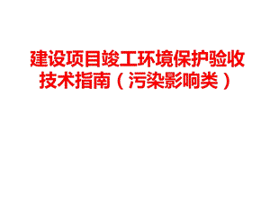 建设项目竣工环境保护验收技术指南污染影响类课件.pptx