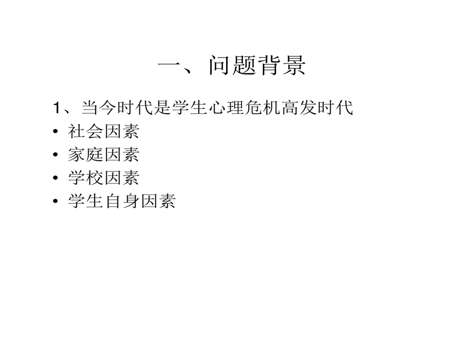 心理高危学生识别与干预课件.ppt_第3页