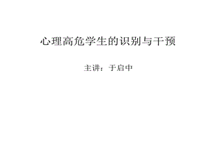 心理高危学生识别与干预课件.ppt