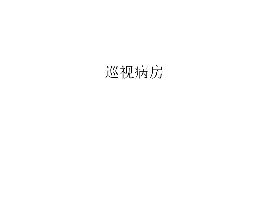 巡视病房教案资料课件.ppt_第1页