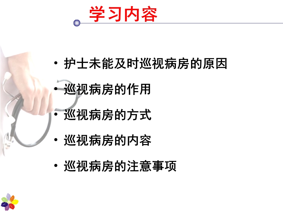 巡视病房教案资料课件.ppt_第3页