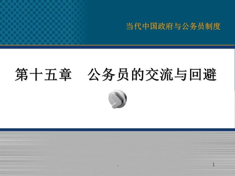 公务员的交流与回避课件.ppt_第1页