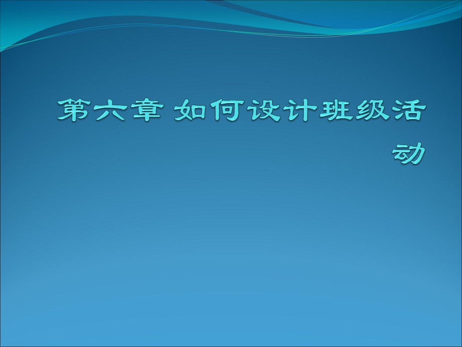 如何设计班级活动课件.ppt_第1页