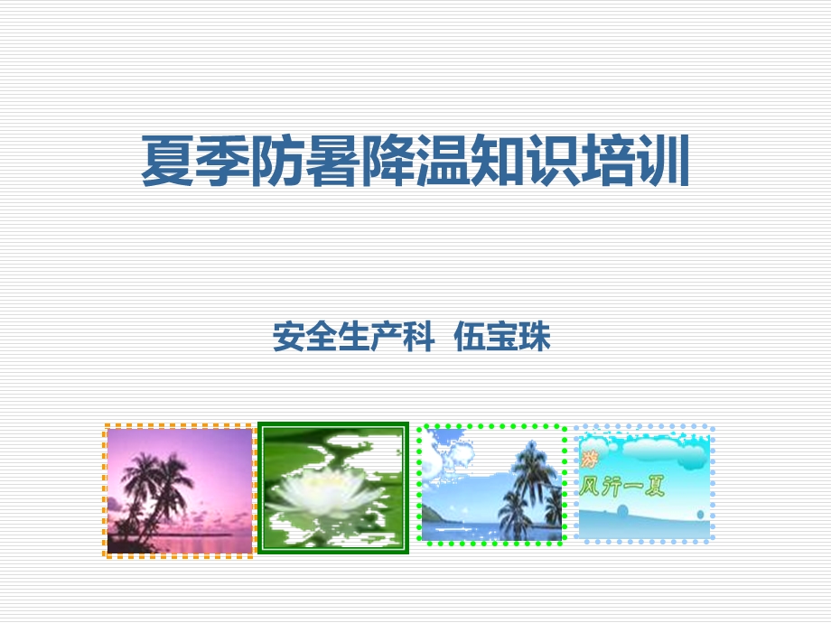 夏季防暑降温知识培训课件.ppt_第1页