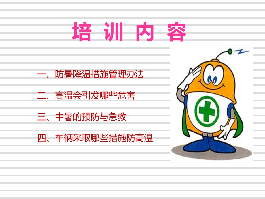 夏季防暑降温知识培训课件.ppt_第2页