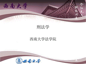 刑法学第8章犯罪主观方面课件.ppt