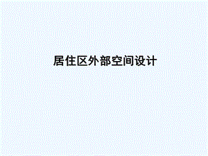 居住区规划原理与设计方法3居住区外部空间设计课件.ppt