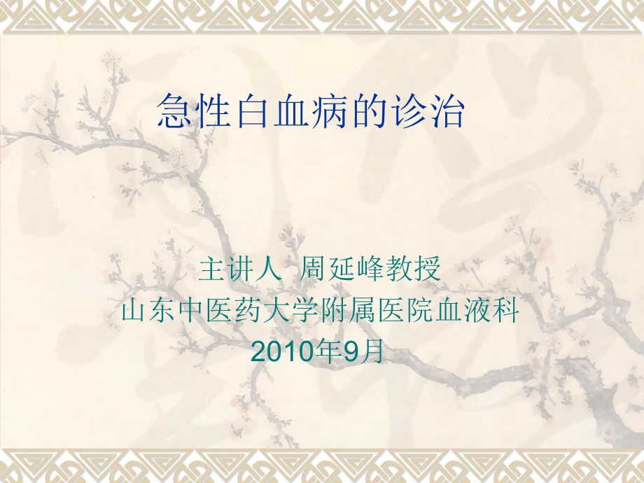 急性白血病课件.ppt_第1页