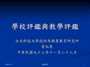 学校评鉴与教学评鉴课件.ppt