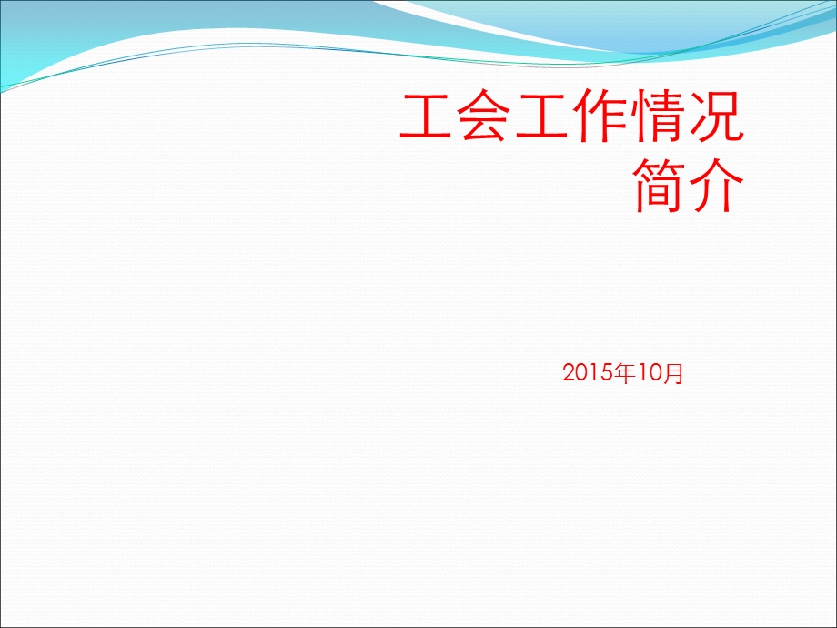 工会工作简介课件.ppt_第1页