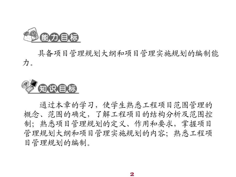 工程项目管理2工程项目范围管理与管理规划课件.ppt_第2页