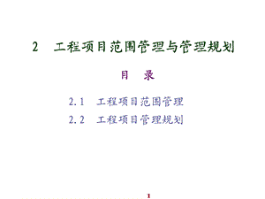 工程项目管理2工程项目范围管理与管理规划课件.ppt