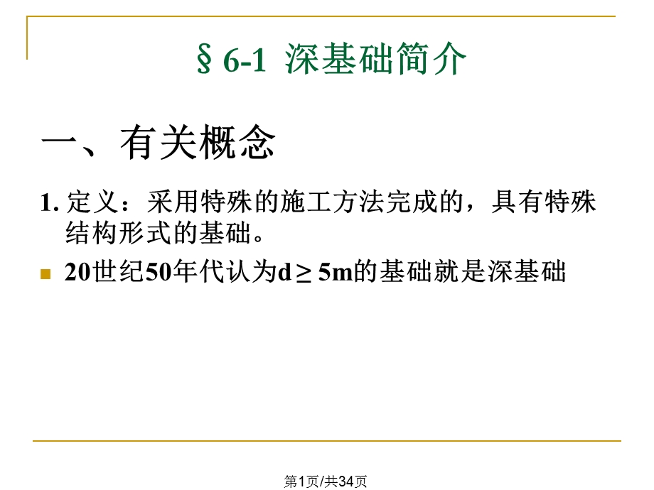 墩基础沉井基础及地下连续墙课件.pptx_第1页