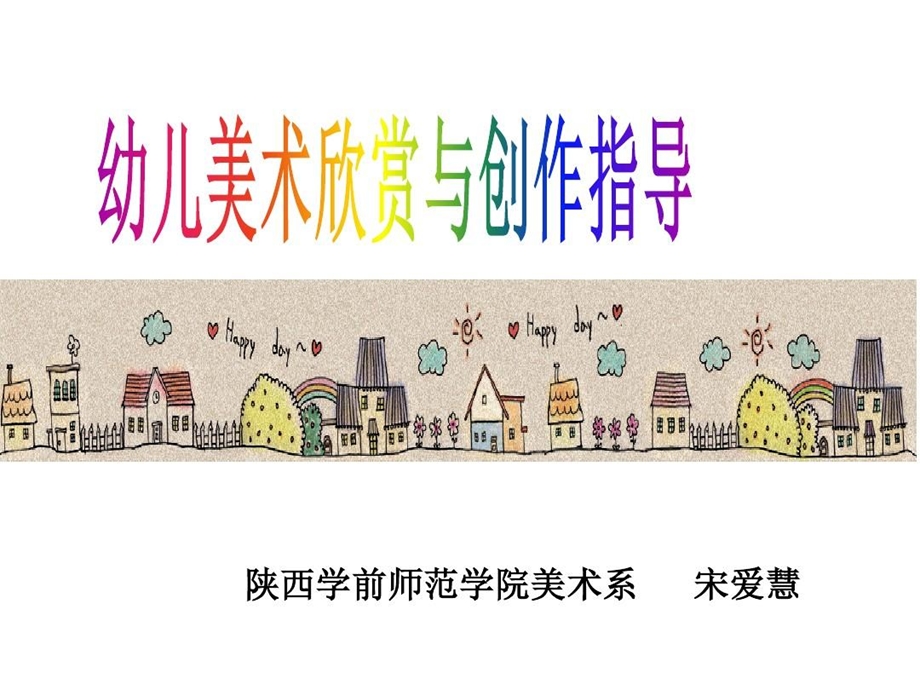 幼儿美术欣赏与创作指导（一）精讲课件.ppt_第1页