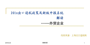 出口退税政策及新版申报系统解读课件.pptx