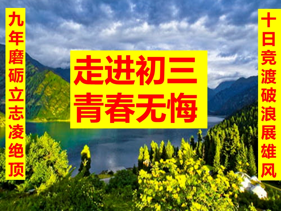 初三中考动员主题班会课件ppt.ppt_第1页