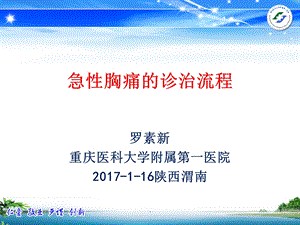 急性胸痛的诊治流程课件.ppt