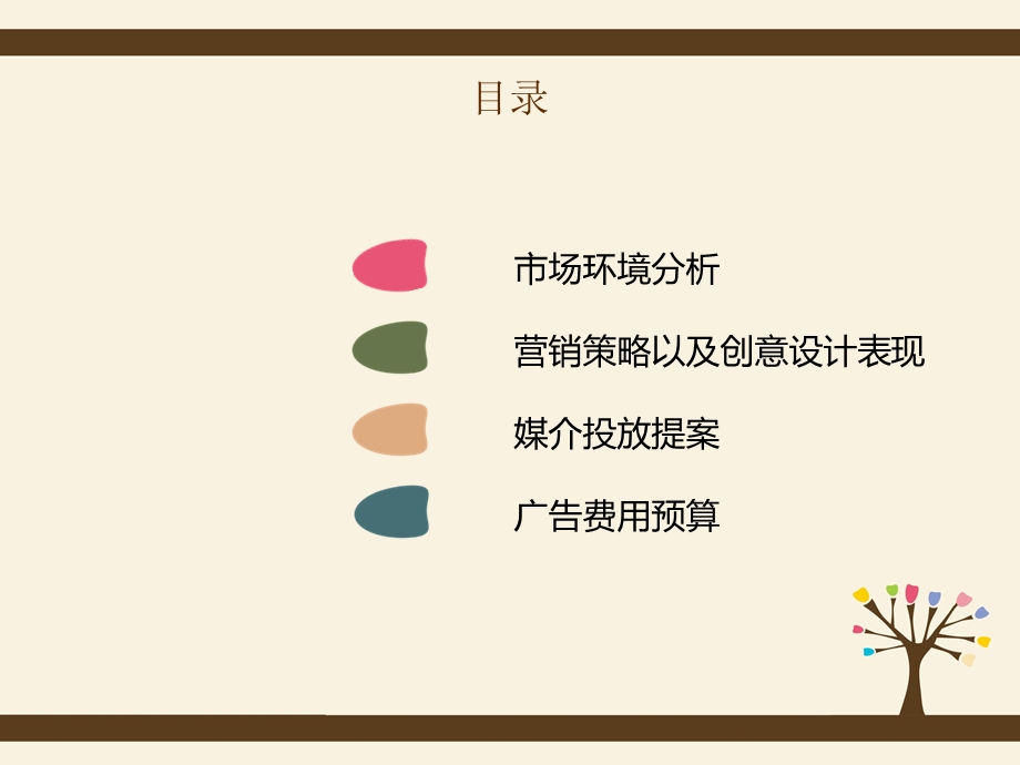 广告策划案课件.ppt_第1页