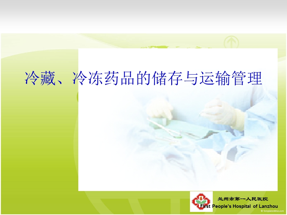 冷链药品管理课件.ppt_第1页