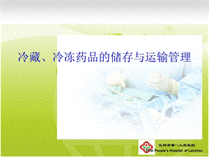 冷链药品管理课件.ppt