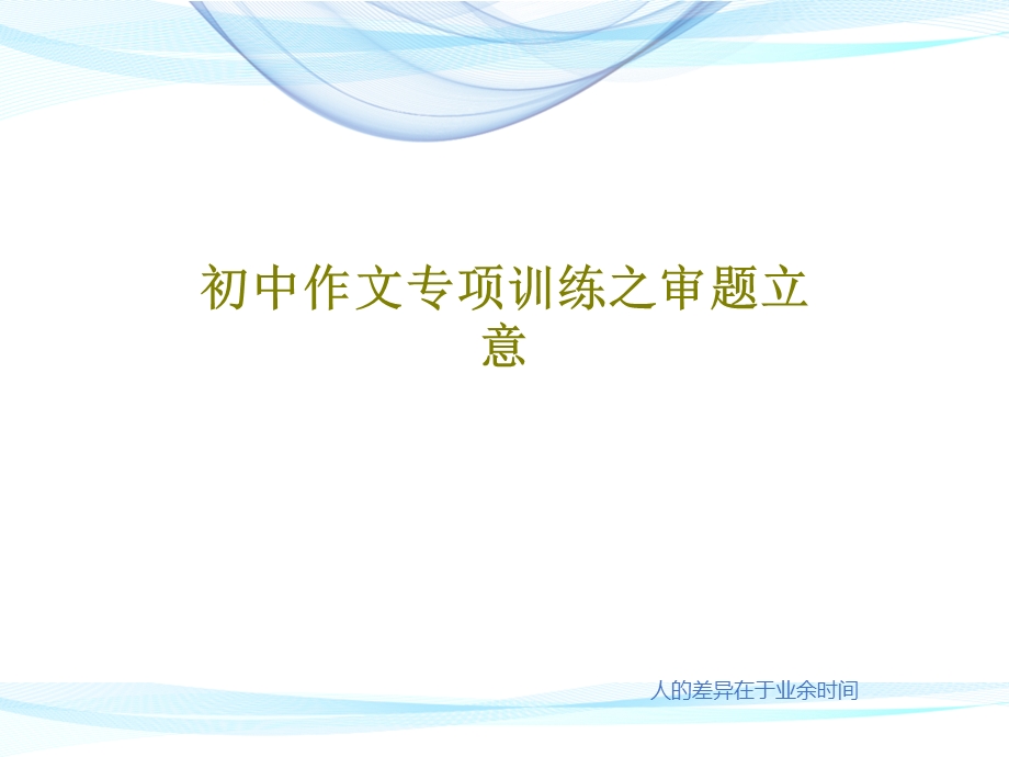 初中作文专项训练之审题立意课件.ppt_第1页