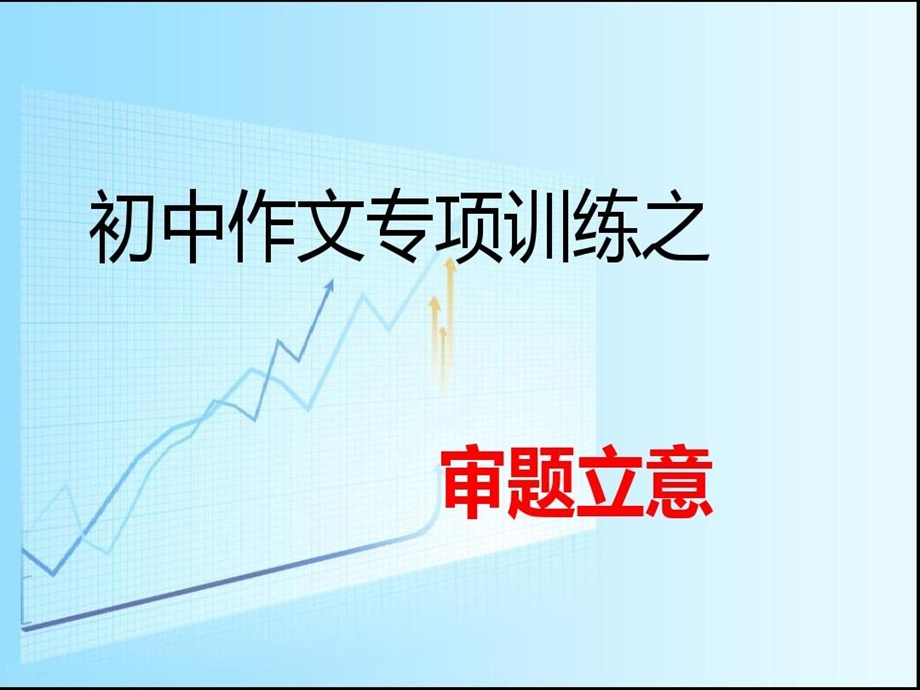 初中作文专项训练之审题立意课件.ppt_第2页