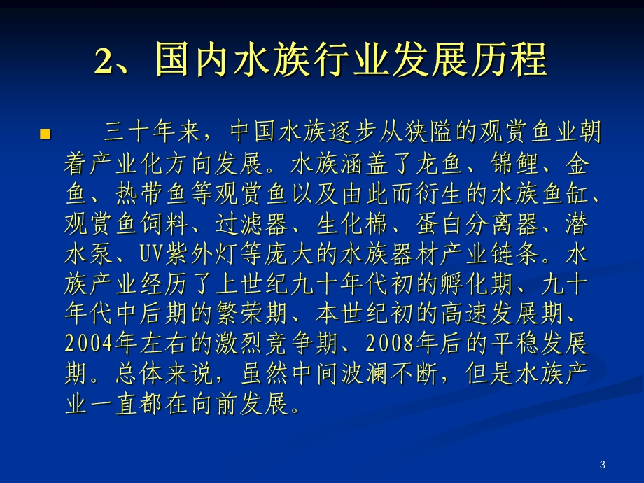 国外及国内水族行业情况介绍课件.ppt_第3页