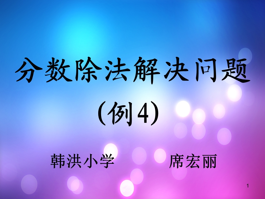 分数除法解决问题课件.ppt_第1页