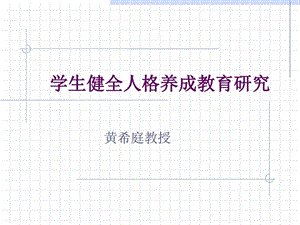 学生健全人格养成教育课件.ppt