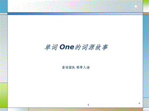 单词one的词源故事(初级篇)课件.ppt