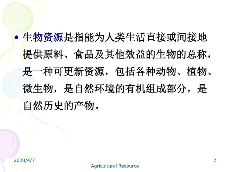 农业生物资源及其利用资料讲解课件.ppt_第3页