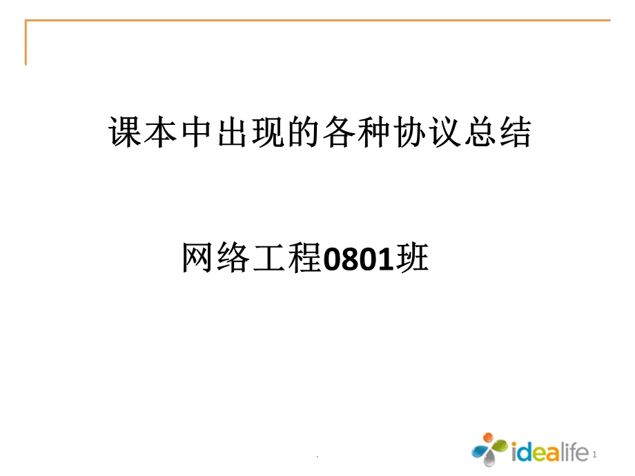 常见网络协议概述课件.ppt_第1页