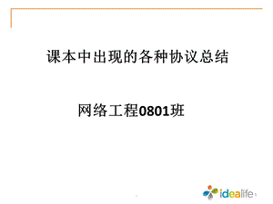 常见网络协议概述课件.ppt