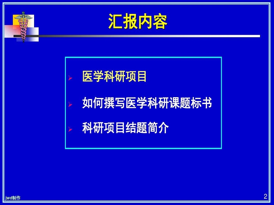 如何撰写医学科研课题标书精选课件.ppt_第3页