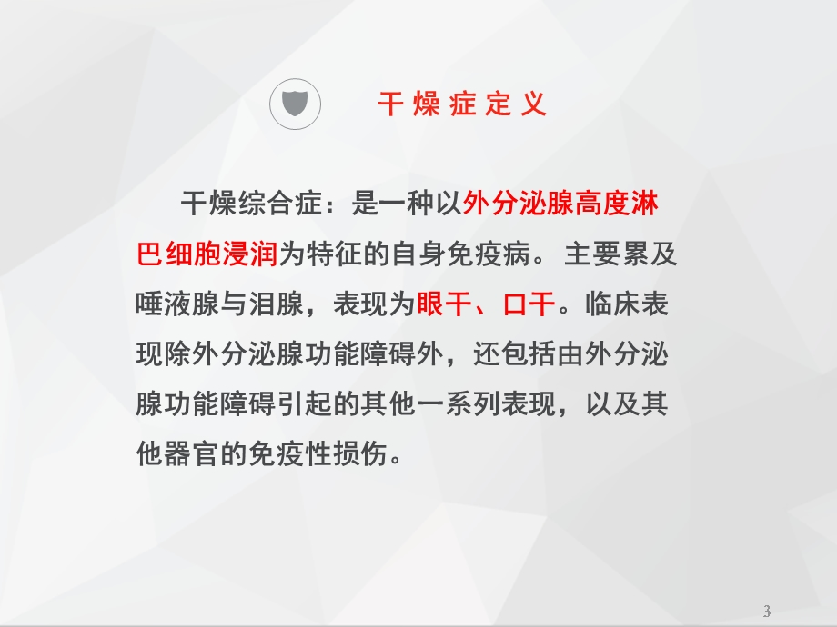 干燥综合症的健康宣教课件.ppt_第3页