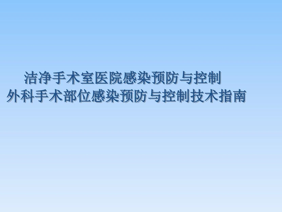 外科手术部位感染预防与控制技术指南课件.ppt_第2页